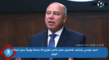 أحمد موسى يكشف تفاصيل عمل كامل الوزير 20 ساعة يومياً بدون إجازات اليوم